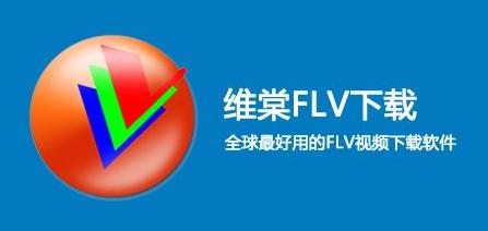 维棠flv视频下载软件怎么用