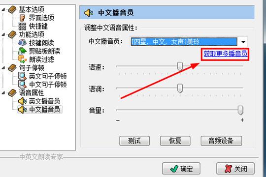 中英文朗读专家怎么更换语音 让你选取你最喜欢的声音