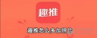 趣推怎么多加照片 多图增加方法介绍