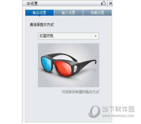 暴风影音怎么看3D电影 暴风影音3D电影设置教程