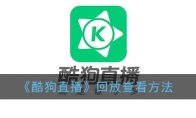《酷狗直播》回放查看方法