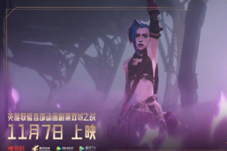 英雄联盟动画片叫什么？英雄联盟双城之战什么时候上线？