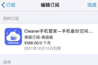 Cleaner手机管家怎么取消连续订购 cleaner手机管家试玩前取消订阅会扣费么