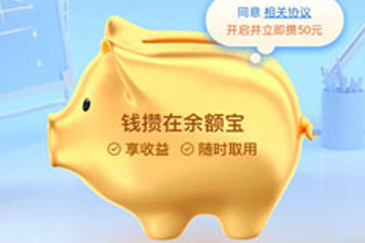 支付宝小猪攒钱罐靠谱吗？支付宝小猪攒钱罐怎么关闭？