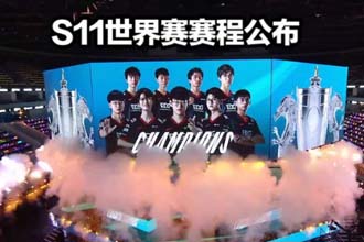 S11赛程公布 S11赛程怎么分组