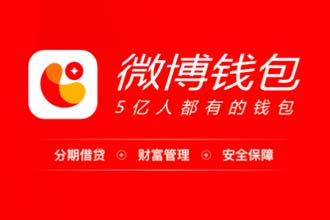 微博钱包借钱正规吗 微博钱包借钱好通过吗