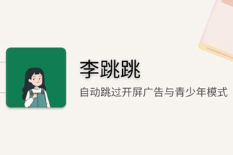 李跳跳是什么软件？李跳跳怎么自定义规则？