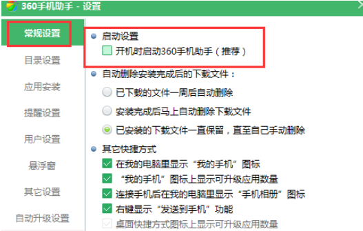 360手机助手开机自动启动怎么关闭？360手机助手自己启动怎么办？
