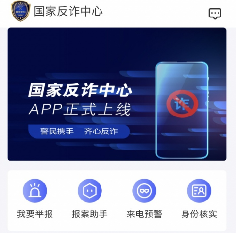 国家反诈中心举报有用吗 国家反诈中心举报后会怎样