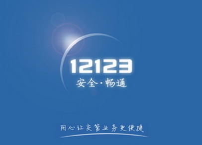 交管12123获取随机数异常是怎么回事 交管12123获取驾驶证核发地信息失败怎么办