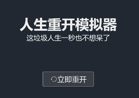 人生重开模拟器怎么修仙 人生重开模拟器怎么渡劫