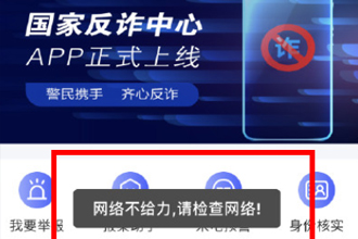 国家反诈中心网络错误什么原因？国家反诈中心app网络不给力怎么办？