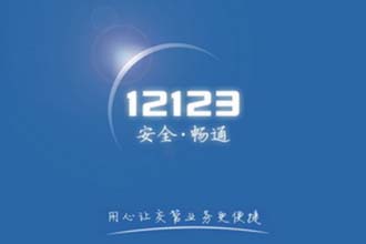 交管12123获取随机数异常是怎么回事 交管12123获取驾驶证核发地信息失败怎么办