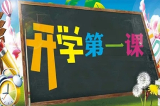 开学第一课回放完整版2021 开学第一课回放在哪看？