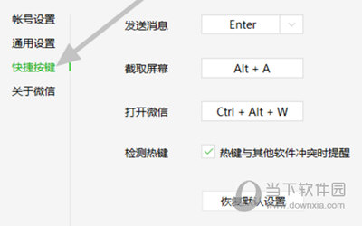 微信电脑版怎么修改截图快捷键 更改方法介绍