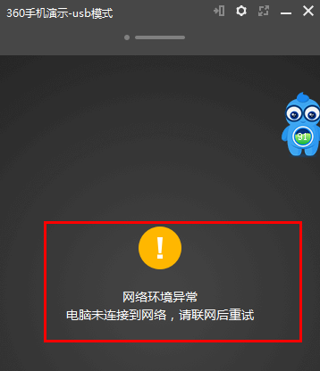 360手机助手演示模式网络异常怎么办？360手机助手演示功能黑屏什么原因？