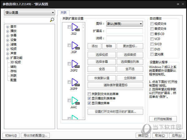 完美解码怎么设置默认播放器 文件关联了解下