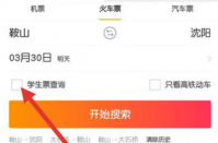飞猪旅行怎么买学生票  飞猪旅行如何买学生票