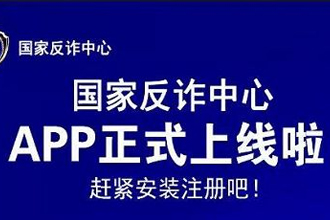 为什么强制安装国家反诈骗APP？反诈骗中心怎么知道我被骗了？