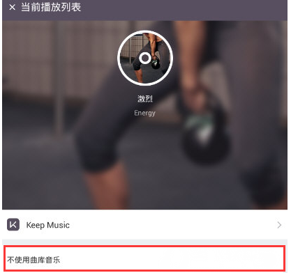 keep背景音乐怎么关闭？keep训练背景音乐怎么打开？