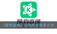 《酷狗直播》切换账号登录方法