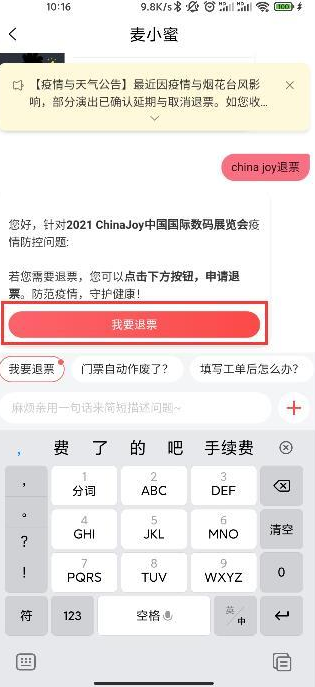 chinajoy退票步骤教程图解 chinajoy2021核酸检测要上海本地的吗？