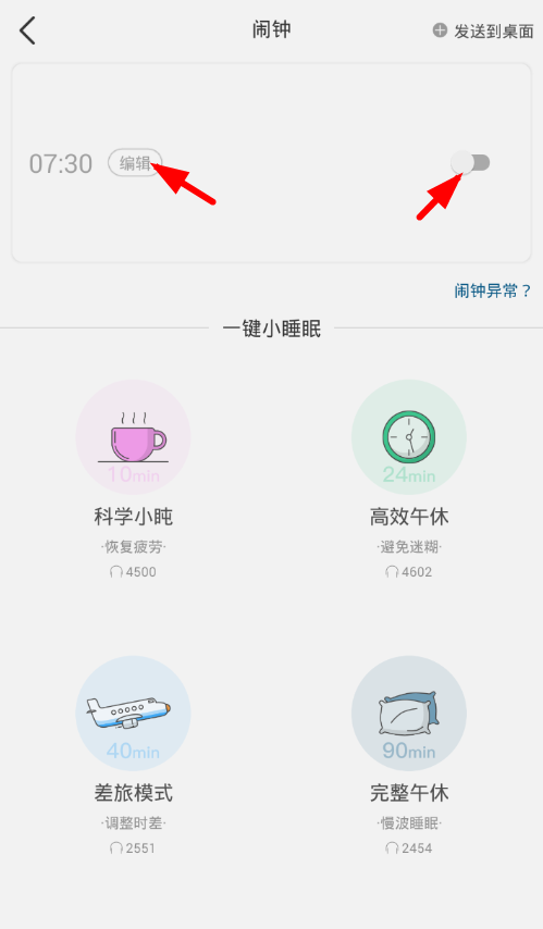 小睡眠怎么设置闹钟 小睡眠设置闹钟的方法