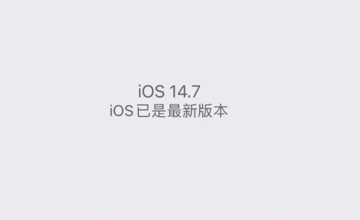 iOS14.7更新了什么？iOS14.7描述文件下载