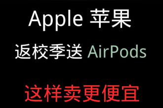 苹果返校季活动2021持续多久？苹果返校季优惠怎么参加，怎么审核？