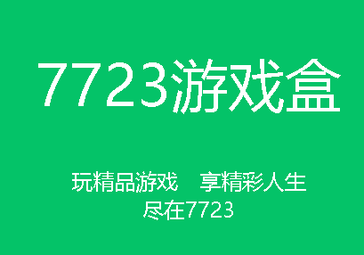 7723游戏盒可以在电脑上下载吗？7723游戏盒可以在哪里下载？