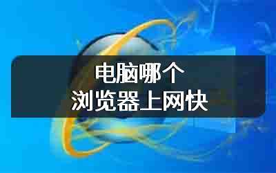 电脑哪个浏览器上网快