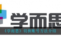 《学而思》切换账号方法介绍