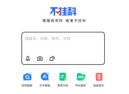 不挂科app是什么软件靠谱吗 不挂科app和百度文库哪个好