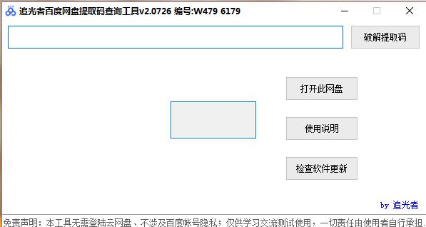 追光者百度网盘提取码查询工具使用教程