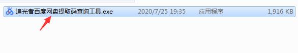 追光者百度网盘提取码查询工具使用教程