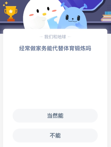 经常做家务能代替体育锻炼吗？