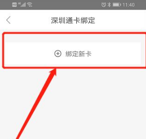 深圳通app绑定深圳通卡怎么使用 深圳通app如何绑定深圳通卡