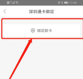 深圳通app如何绑定已有的深圳通卡 深圳通app绑定深圳通卡的步骤