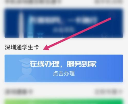 深圳通app绑定学生卡怎么使用 深圳通app如何绑定学生卡