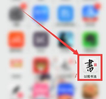以观书法怎么打印 以观书法怎么打印字帖