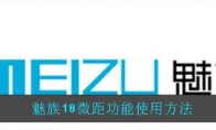 魅族18微距功能使用方法