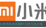 小米手机自动接听关闭方法介绍