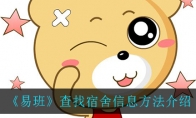 《易班》查找宿舍信息方法介绍