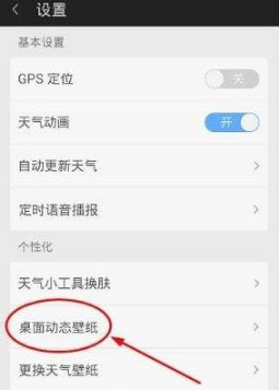 360天气怎么设置动态壁纸 动态壁纸设置方法