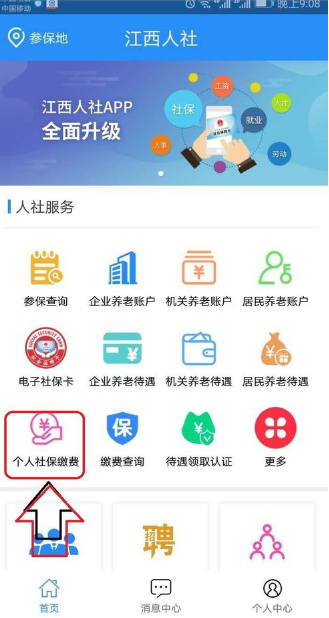 江西人社app怎么缴费 江西社保交费方法