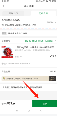 百果园app怎么自提  百果园app如何自提