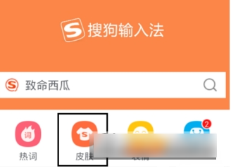 搜狗手机输入法如何关闭皮肤  搜狗手机输入法关闭皮肤方法