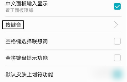 百度输入法华为版怎么关闭按键音 百度输入法华为版关闭按键音的方法