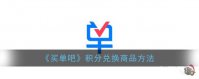 买单吧如何用积分兑换礼品  买单吧用积分兑换礼品教程
