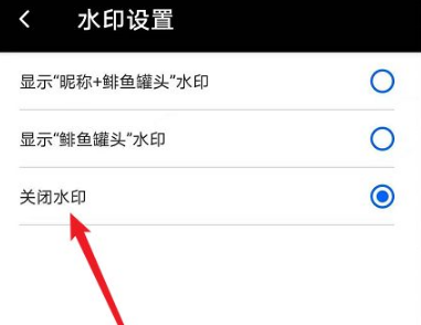 鲱鱼罐头app怎么去水印 鲱鱼罐头关闭水印的教程